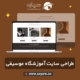 طراحی سایت آموزشگاه موسیقی