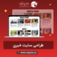 طراحی سایت خبری و مجله اینترنتی