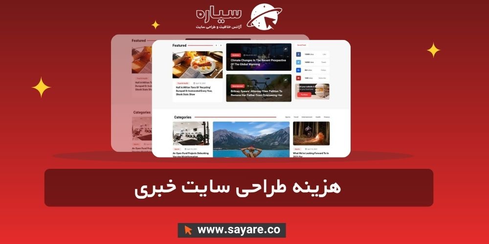 هزینه طراحی سایت خبری و مجله اینترنتی