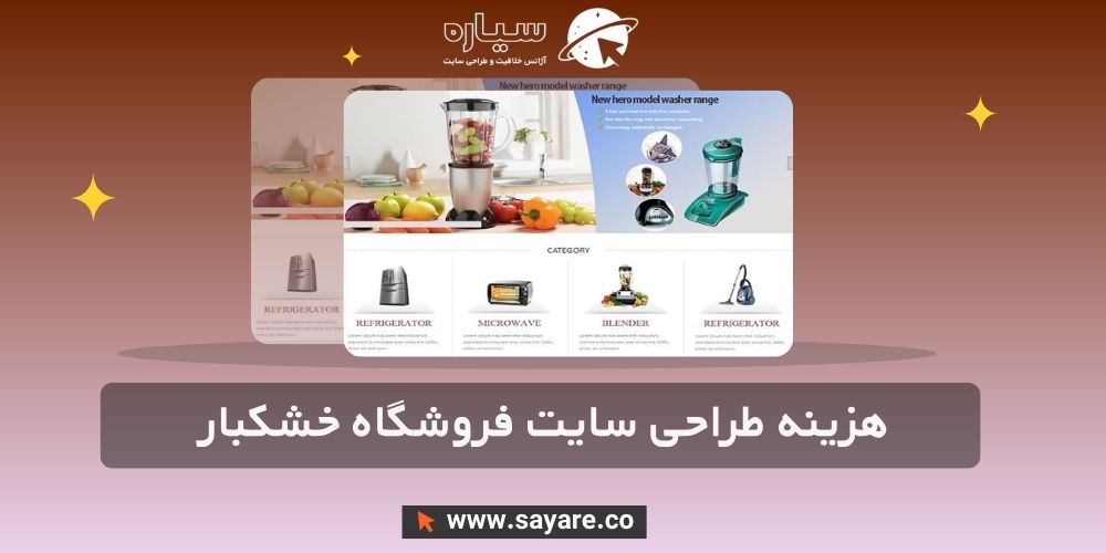 هزینه طراحی سایت فروشگاه خشکبار و آجیل هزینه طراحی سایت فروشگاه خشکبار و آجیل