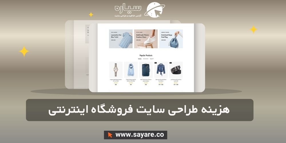 طراحی سایت فروشگاه اینترنتی و آنلاین شاپ