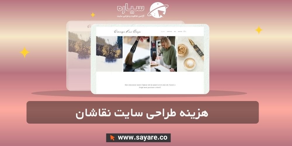 هزینه طراحی سایت نقاشان هزینه طراحی سایت نقاشان