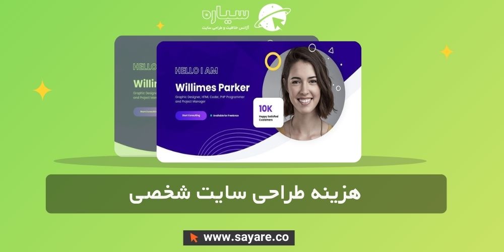 هزینه طراحی سایت شخصی