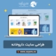 طراحی سایت داروخانه