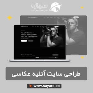 طراحی سایت آتلیه عکاسی و فیلمبرداری