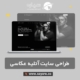 طراحی سایت آتلیه عکاسی و فیلمبرداری