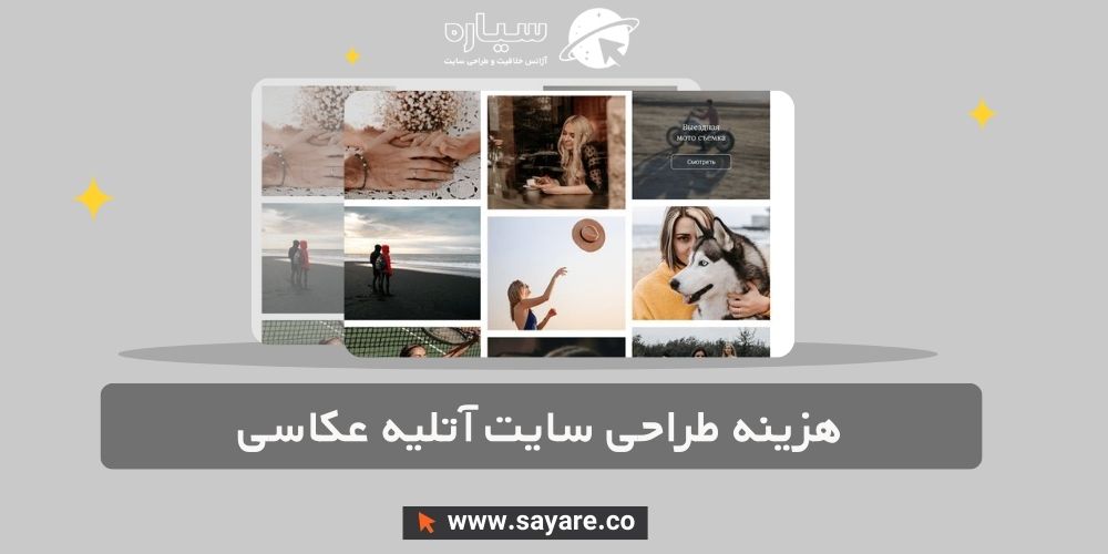 هزینه طراحی سایت آتلیه عکاسی و فیلمبرداری