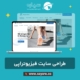 طراحی سایت فیزیوتراپی