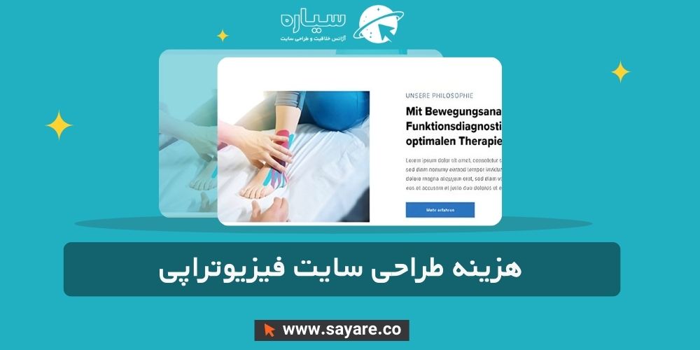 هزینه طراحی سایت فیزیوتراپی