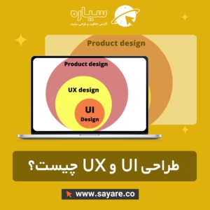 طراحی رابط کاربری (UI و UX) و طراحی محصول