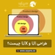 طراحی رابط کاربری (UI و UX) و طراحی محصول