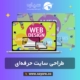 طراحی سایت حرفه‌ای