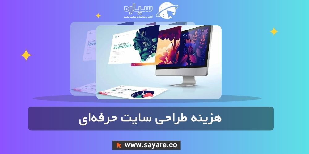 هزینه طراحی سایت حرفه‌ای