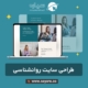 طراحی سایت مشاوره روانشناسی