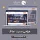 طراحی سایت املاک