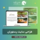 طراحی سایت رستوران و فست فود