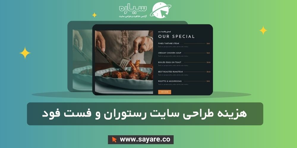هزینه طراحی سایت رستوران و فست فود