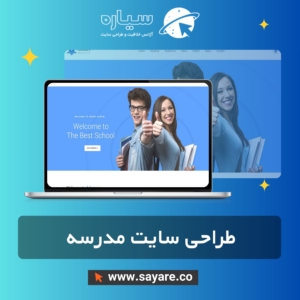 طراحی سایت مدرسه، دبیرستان و هنرستان