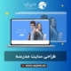 طراحی سایت مدرسه، دبیرستان و هنرستان