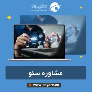 مشاوره سئو