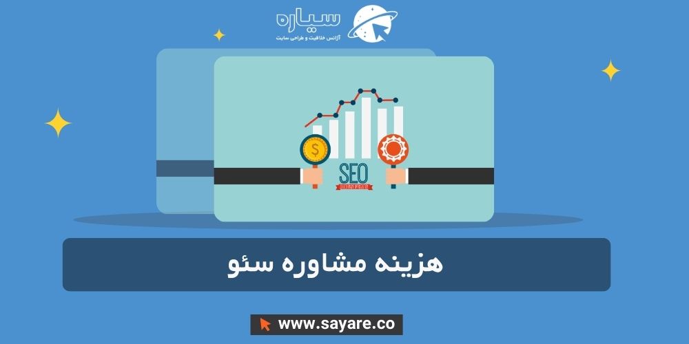 هزینه مشاوره سئو