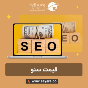 قیمت سئو