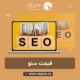 قیمت سئو