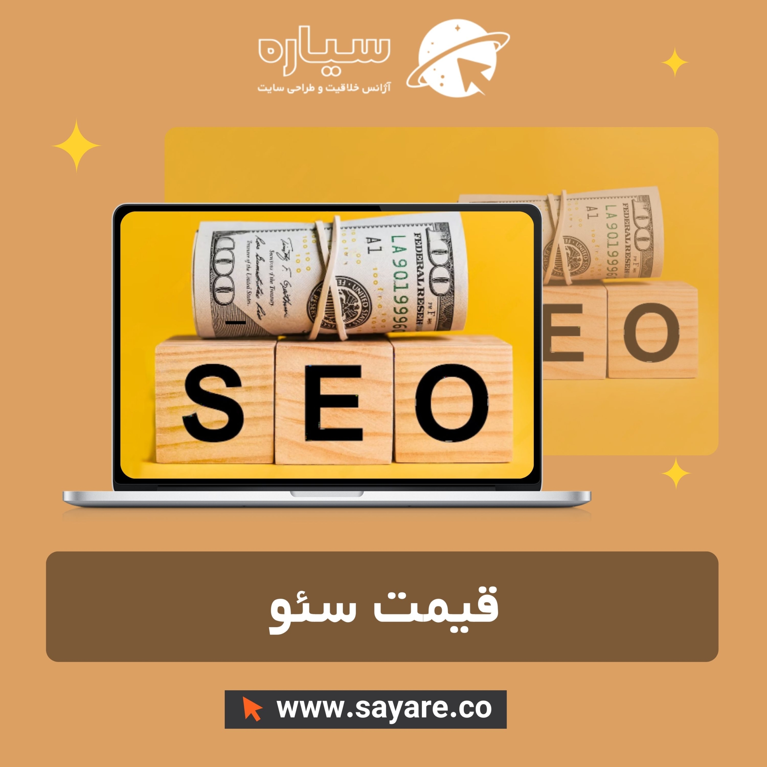 قیمت سئو