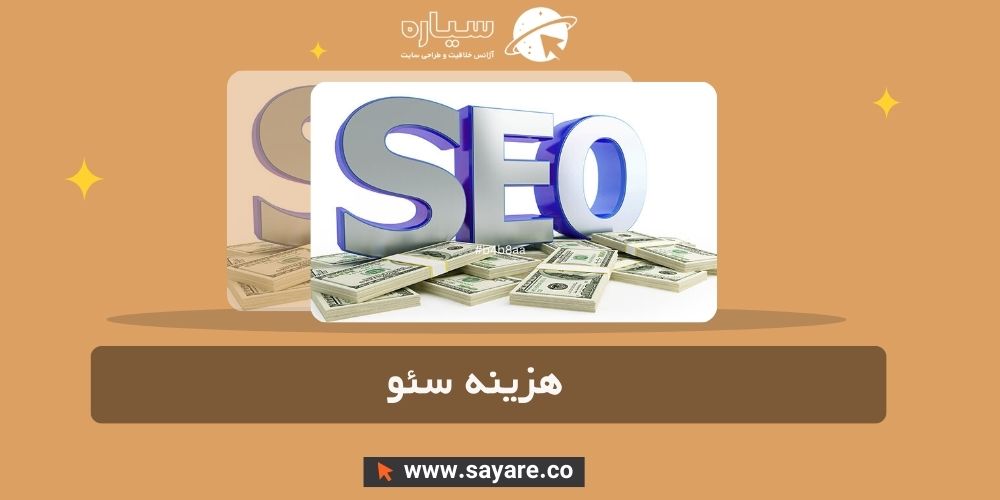 قیمت سئو