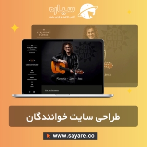 طراحی سایت خوانندگان
