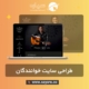 طراحی سایت خوانندگان