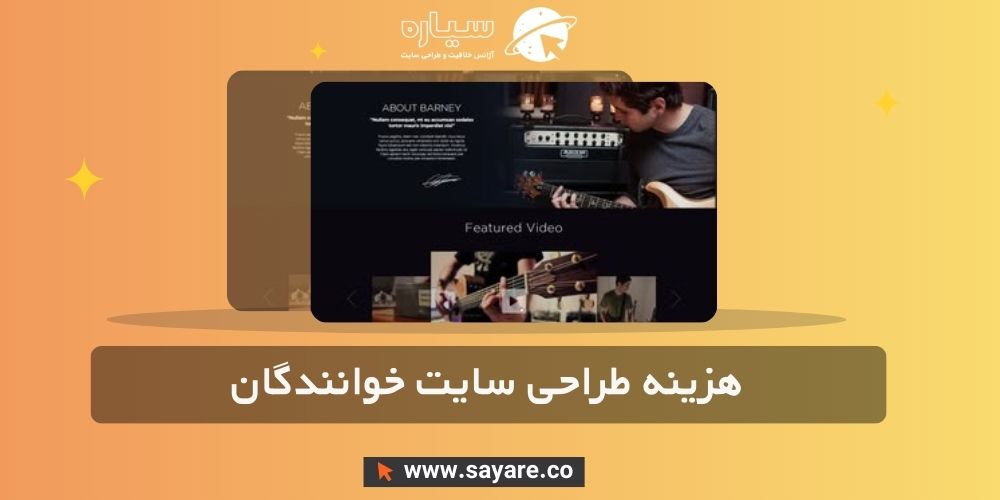 هزینه طراحی سایت خوانندگان