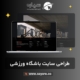 طراحی سایت باشگاه ورزشی