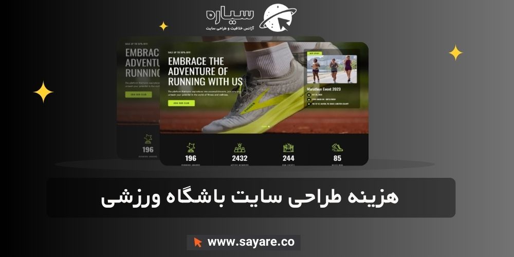 هزینه طراحی سایت باشگاه ورزشی هزینه طراحی سایت باشگاه ورزشی