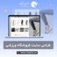 طراحی سایت فروشگاه ورزشی