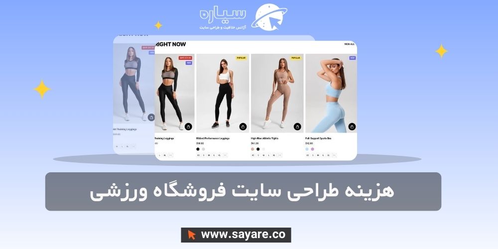 هزینه طراحی سایت فروشگاه ورزشی