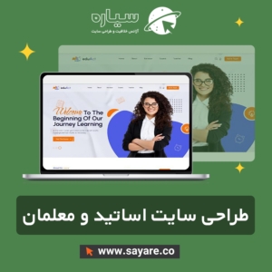 طراحی سایت اساتید و معلمان