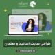 طراحی سایت اساتید و معلمان
