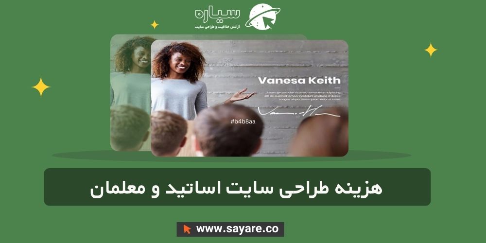 هزینه طراحی سایت اساتید و معلمان هزینه طراحی سایت اساتید و معلمان