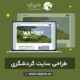 طراحی سایت گردشگری