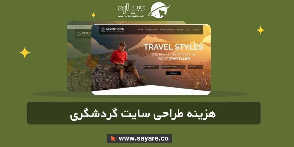 طراحی سایت گردشگری