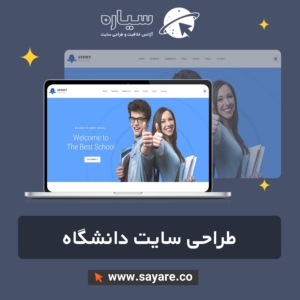 طراحی سایت دانشگاه