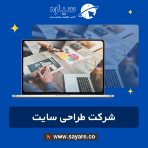 شرکت طراحی سایت
