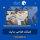 شرکت طراحی سایت