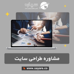 مشاوره طراحی سایت
