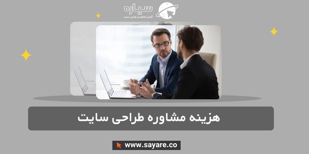 هزینه مشاوره طراحی سایت