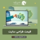 قیمت طراحی سایت