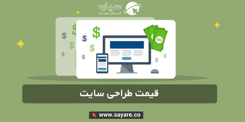 قیمت طراحی سایت قیمت طراحی سایت