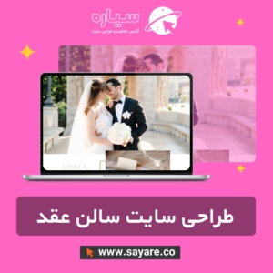 طراحی سایت سالن عقد