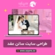 طراحی سایت سالن عقد